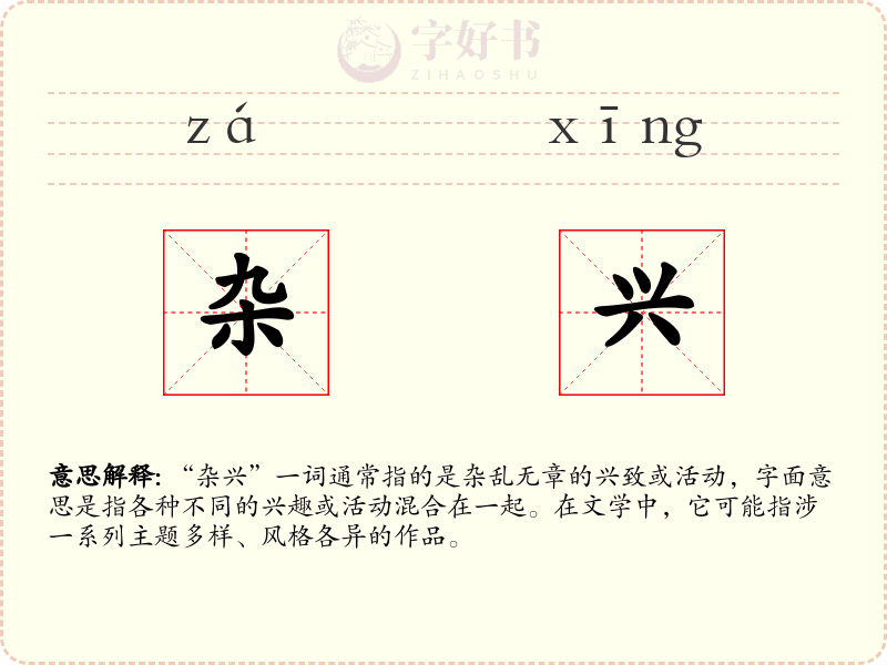 杂兴