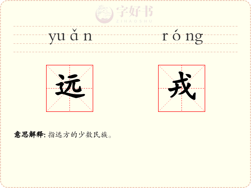 远戎