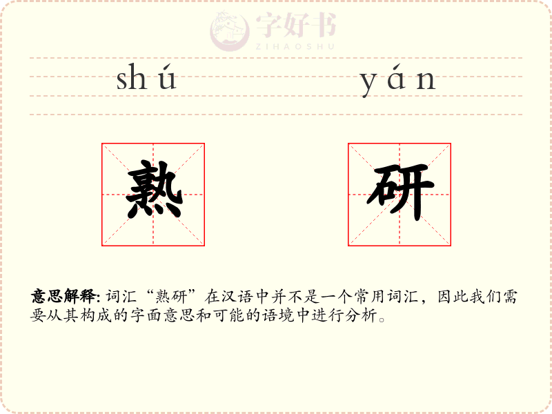 熟研