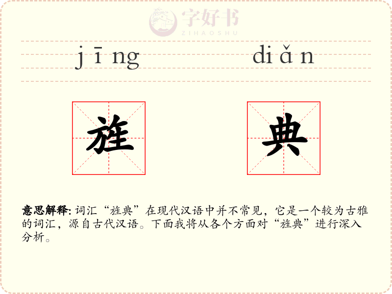 旌典
