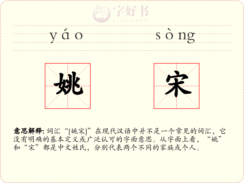 姚宋