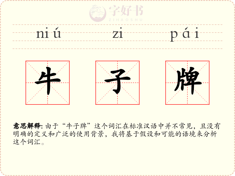 牛子牌