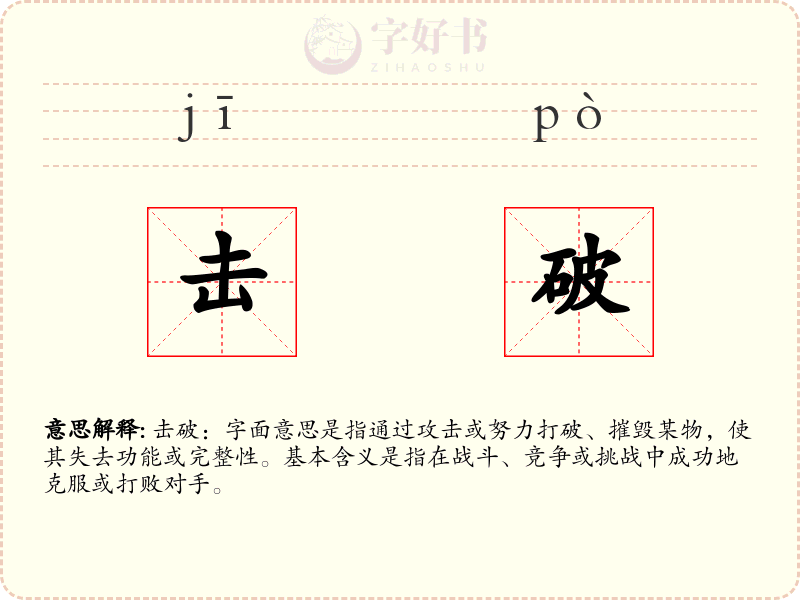 击破