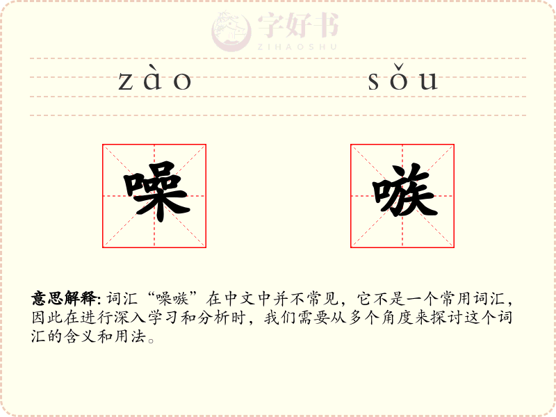 噪嗾
