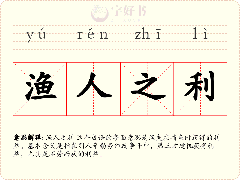 渔人之利