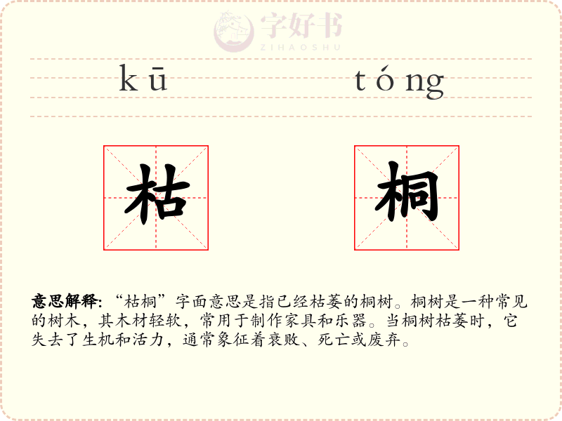 枯桐