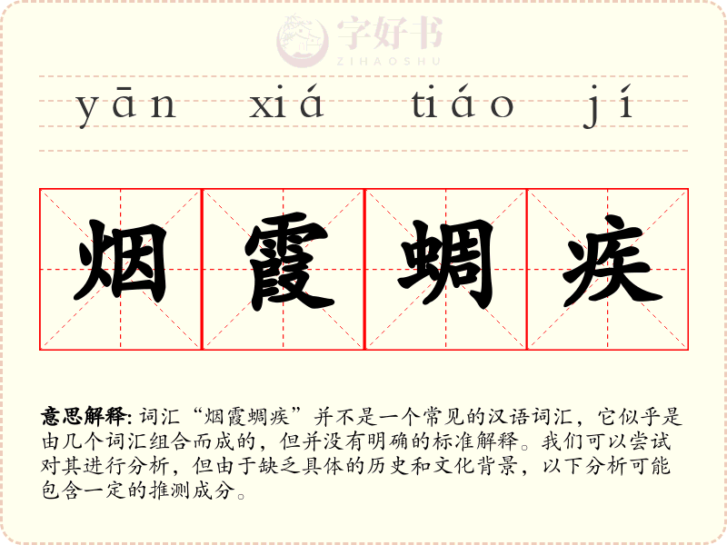 烟霞蜩疾