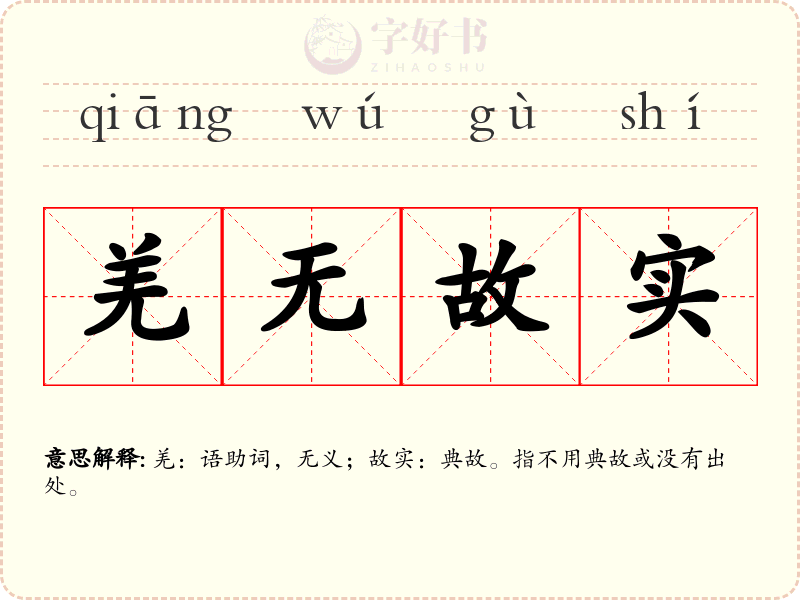 羌无故实