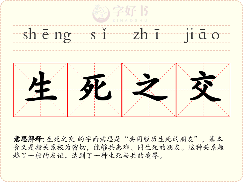 生死之交