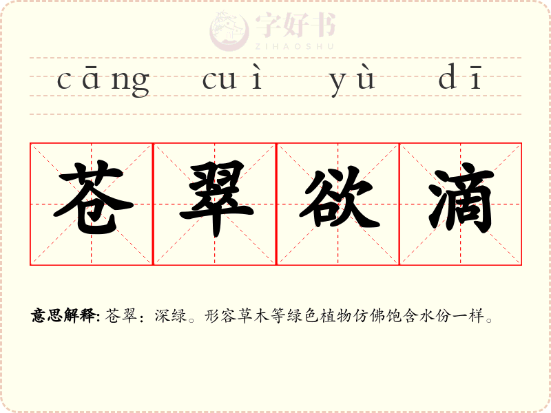 苍翠欲滴