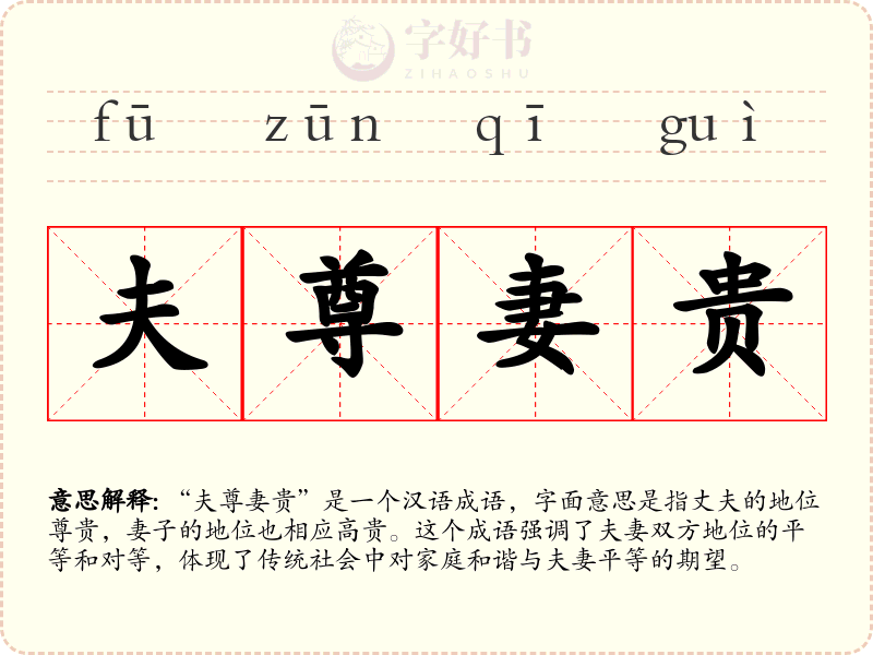 夫尊妻贵