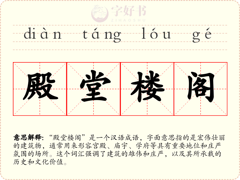 殿堂楼阁