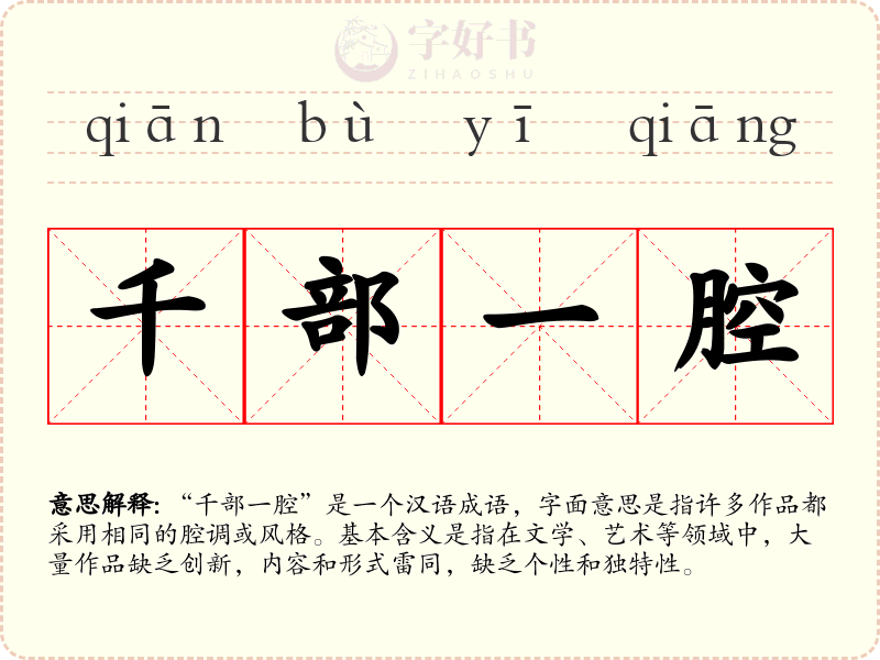 千部一腔