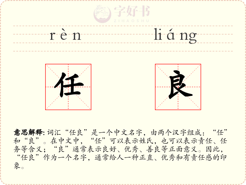 任良