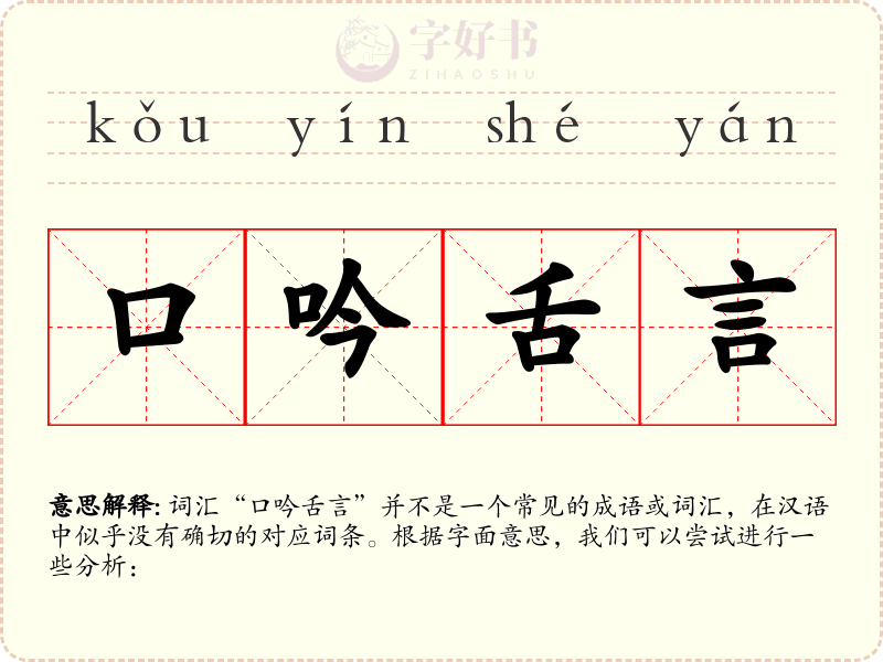 口吟舌言