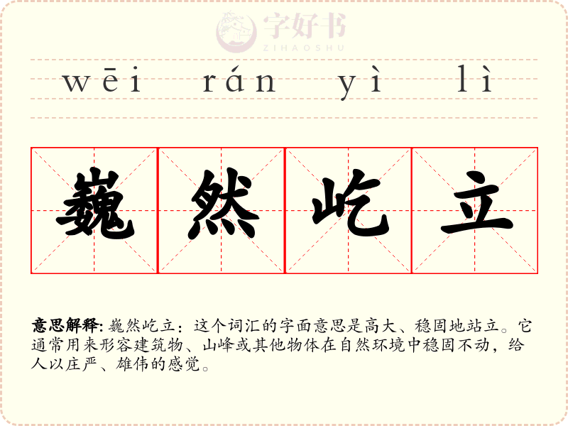 巍然屹立