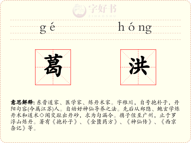 葛洪