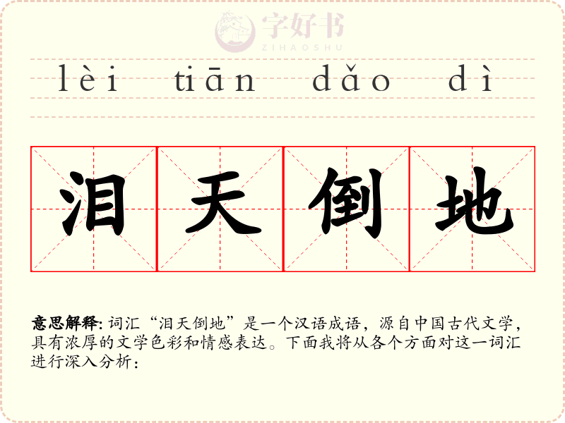 泪天倒地