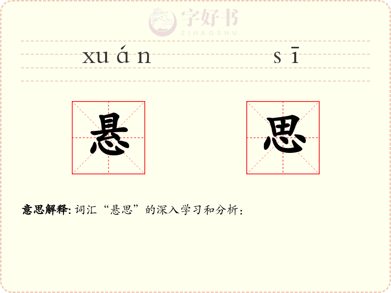 悬思