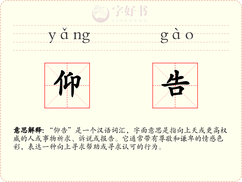 仰告
