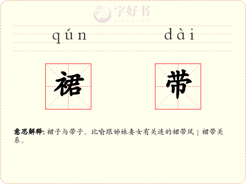 裙带