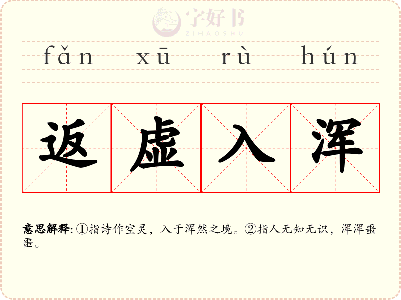 返虚入浑