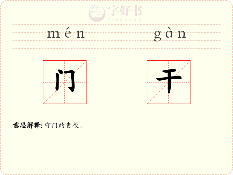 门干
