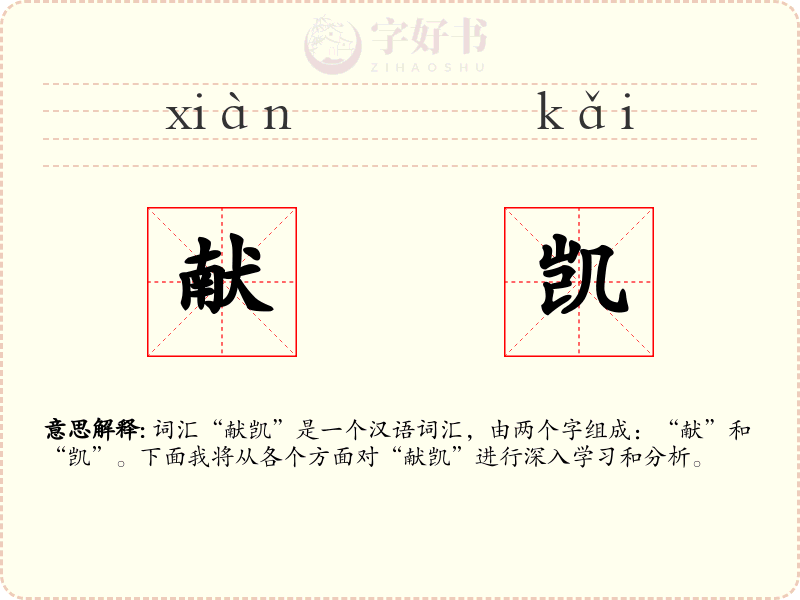 献凯