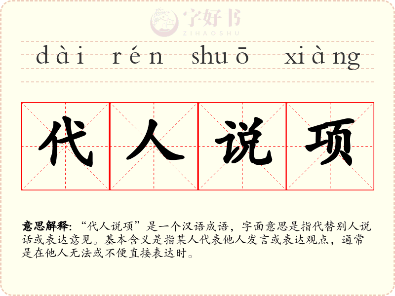代人说项