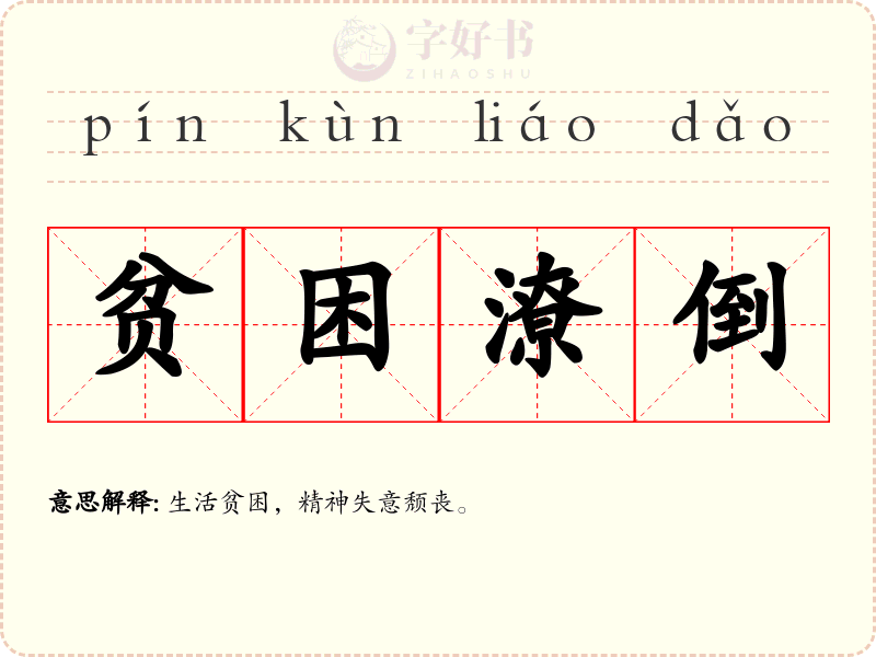贫困潦倒