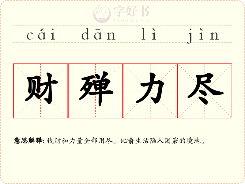 财殚力尽