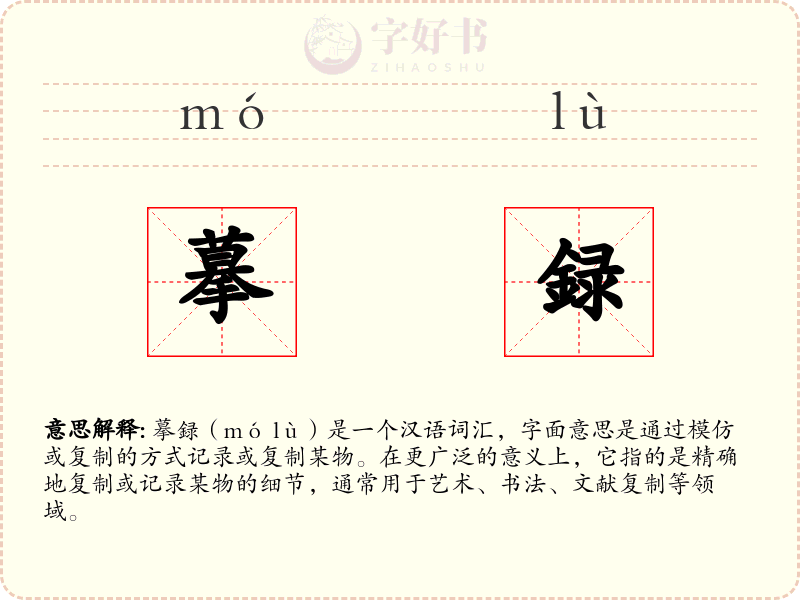 摹録