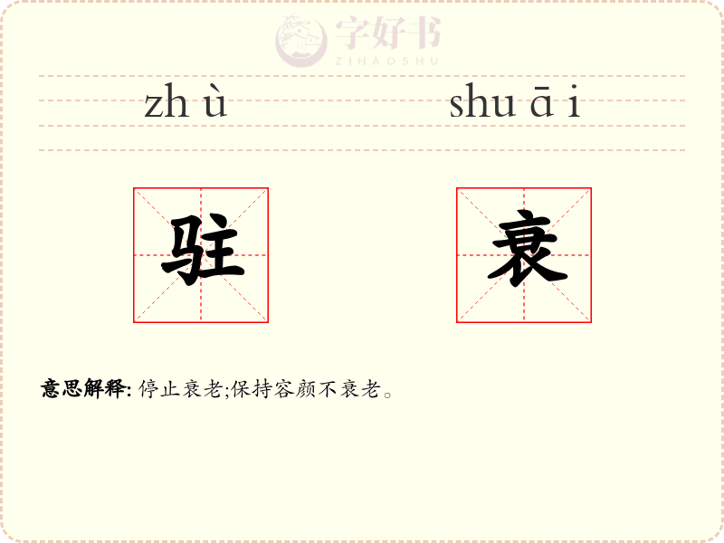 驻衰