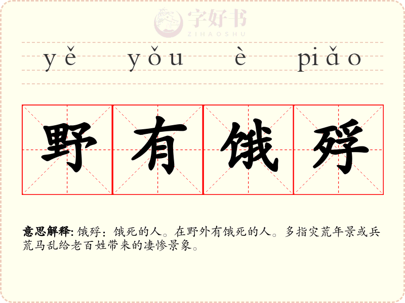 野有饿殍