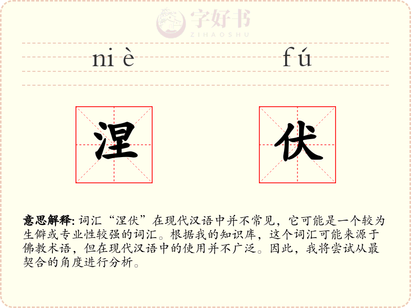 涅伏