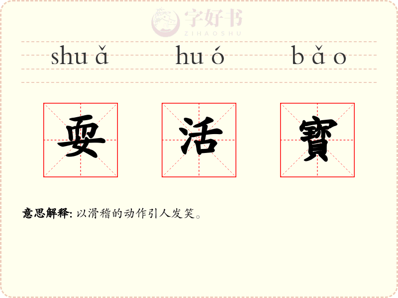 耍活寳