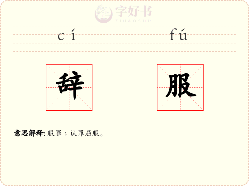 辞服