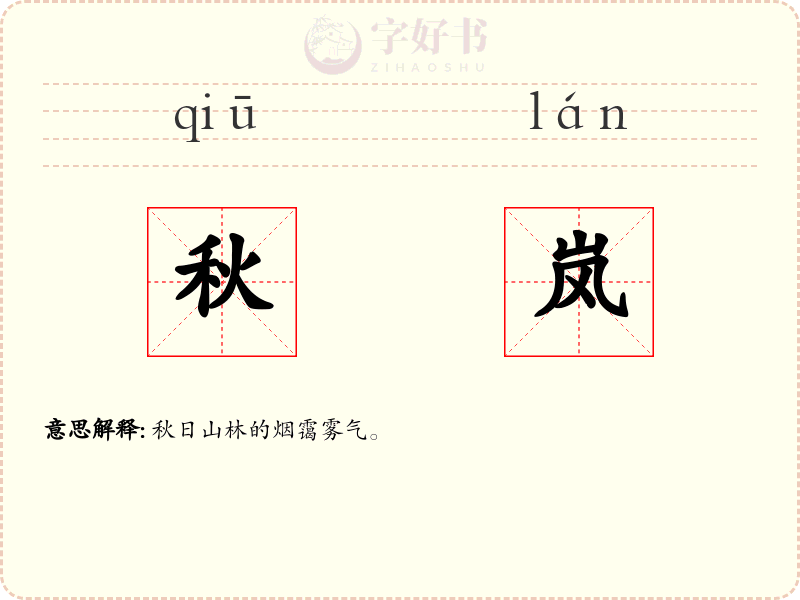 秋岚