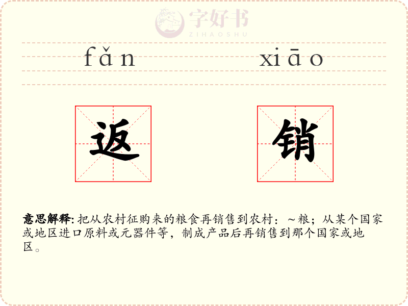返销