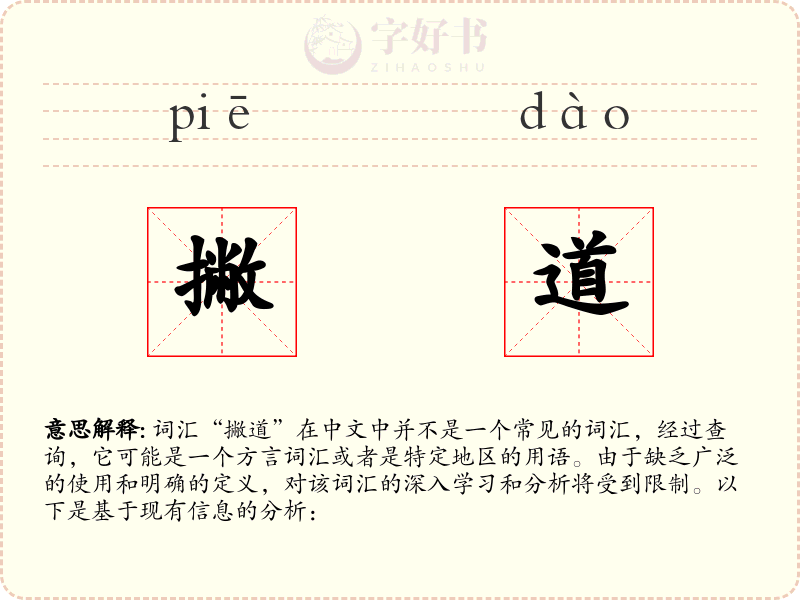 撇道