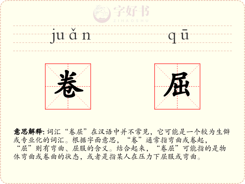 卷屈