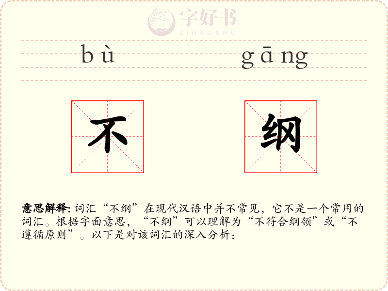 不纲