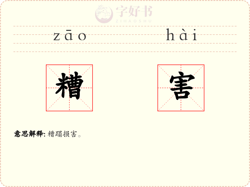 糟害