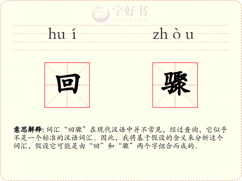 回骤