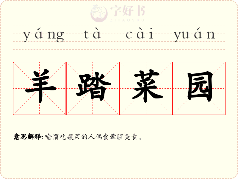 羊踏菜园