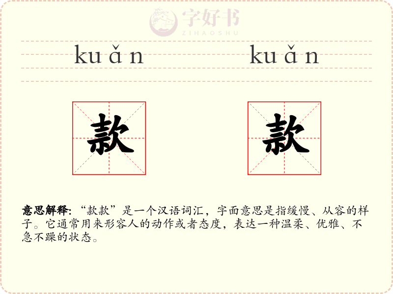 款款