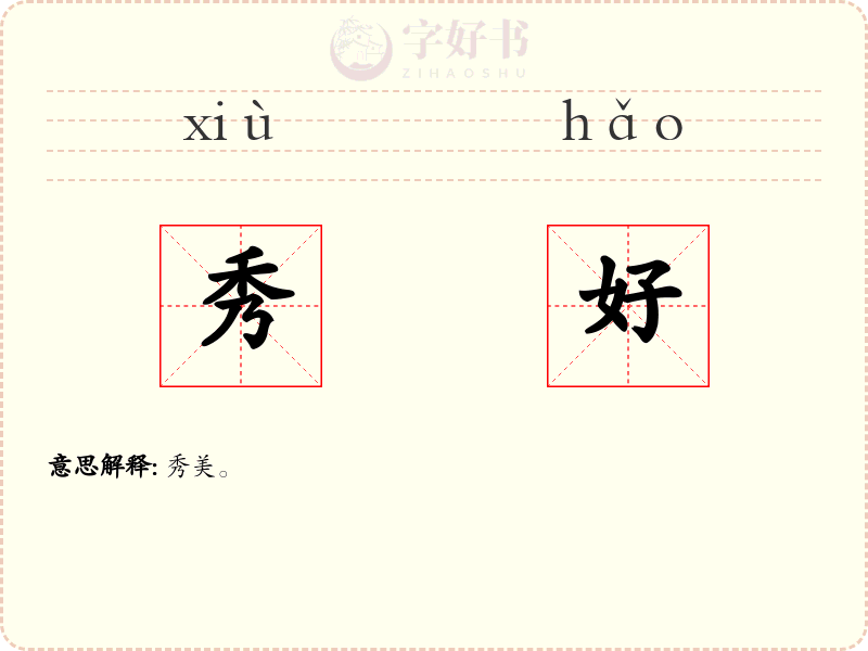 秀好