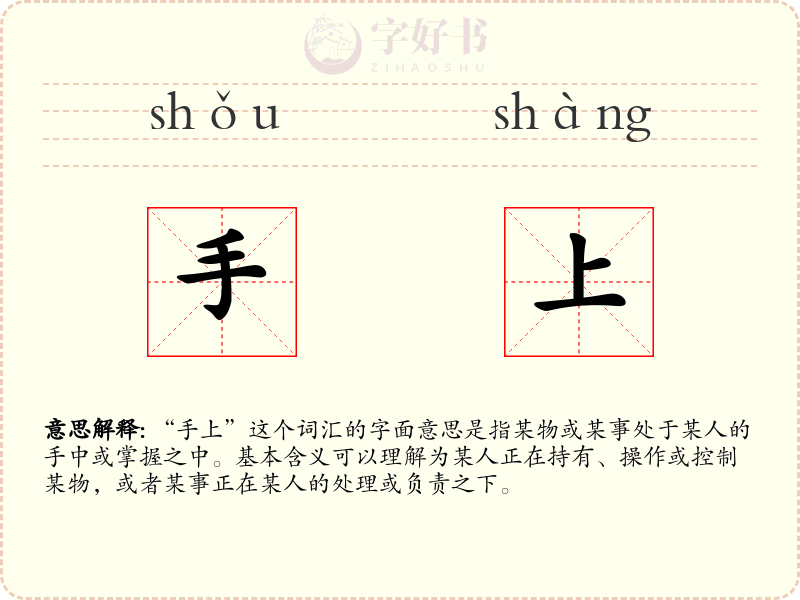 手上