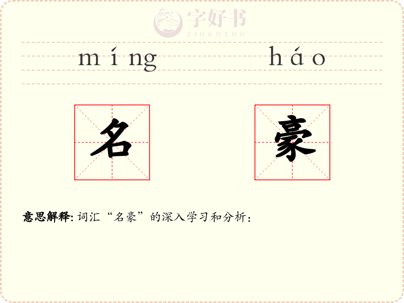 名豪