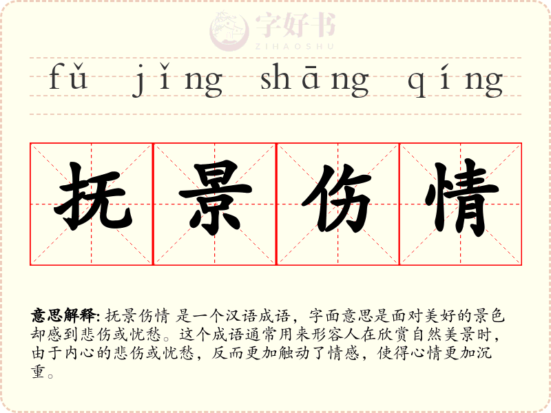抚景伤情